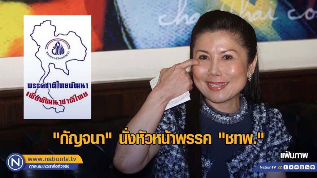 ไม่พลิกโผ "กัญจนา" นั่งแท่นหัวหน้าพรรค "ชทพ."