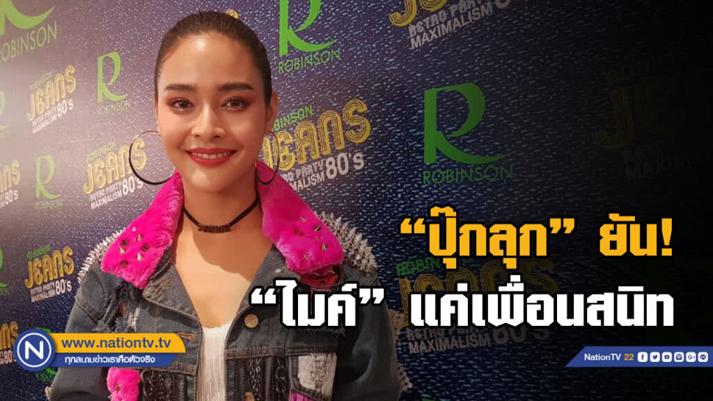 "ปุ๊กลุก" ยัน "ไมค์" แค่เพื่อนสนิท....โบ้ยถาม "อั้ม" รับ ดีเจมะตูม เข้าแก๊ง?