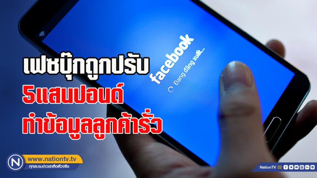 เฟซบุ๊กถูกปรับ5แสนปอนด์ทำข้อมูลลูกค้ารั่ว