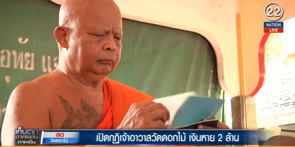 (คลิปข่าว) บุกวัดดอกไม้ เปิดกุฏิเจ้าอาวาส หาเงินกว่า 2 ล้าน