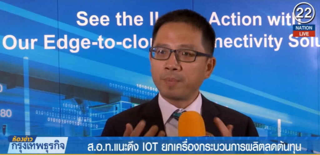 (คลิปข่าว) แนะดึง IOT ยกเครื่องกระบวนการผลิตลดต้นทุน (คลิปข่าว) แนะดึง IOT ยกเครื่องกระบวนการผลิตลดต้นทุน