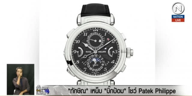 (คลิปข่าว) "ทักษิณ" เหน็บ "บิ๊กป้อม" พร้อมโชว์ Patek Philippe