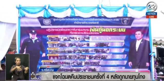 (คลิปข่าว) "บิ๊กป้อม" แจงโฉนดคืน ปชช.ครั้งที่ 4