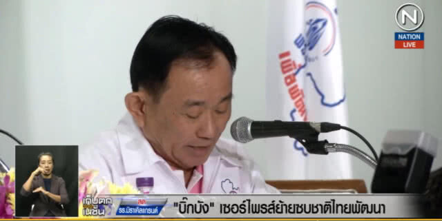 (คลิปข่าว) บิ๊กบัง...เซอร์ไพรส์ย้ายซบ "ชาติไทยพัฒนา"