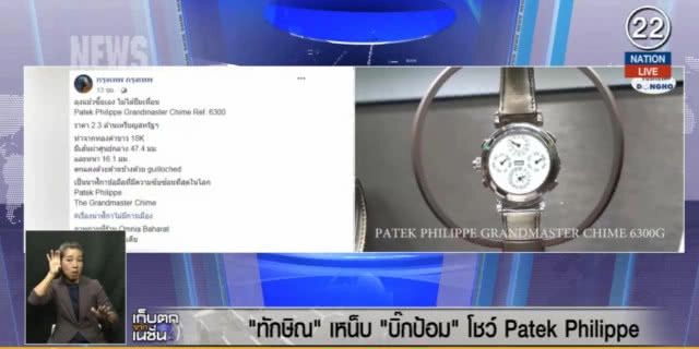(คลิปข่าว) "ทักษิณ" เหน็บ "บิ๊กป้อม" พร้อมโชว์ Patek Philippe