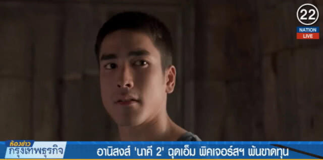 (คลิปข่าว) อานิสงส์ "นาคี 2" ฉุดเอ็ม พิคเจอร์สฯ พ้นขาดทุน