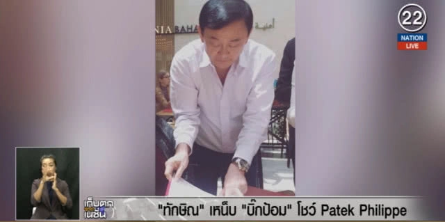 (คลิปข่าว) "ทักษิณ" เหน็บ "บิ๊กป้อม" พร้อมโชว์ Patek Philippe
