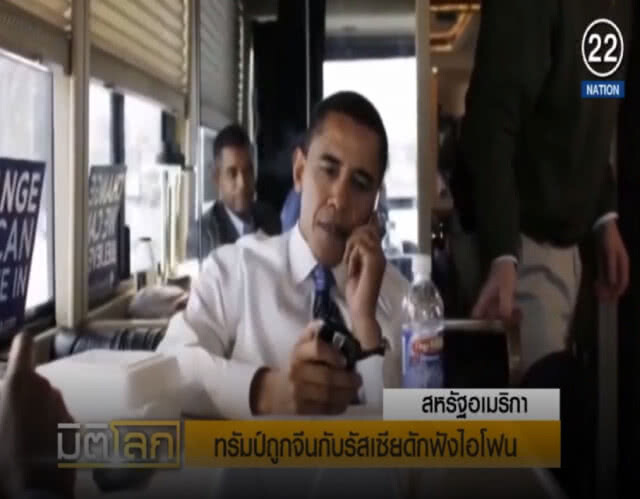 (คลิปข่าว) แฉ....ทรัมป์ ถูกจีนและรัสเซียดักฟัง "ไอโฟน"