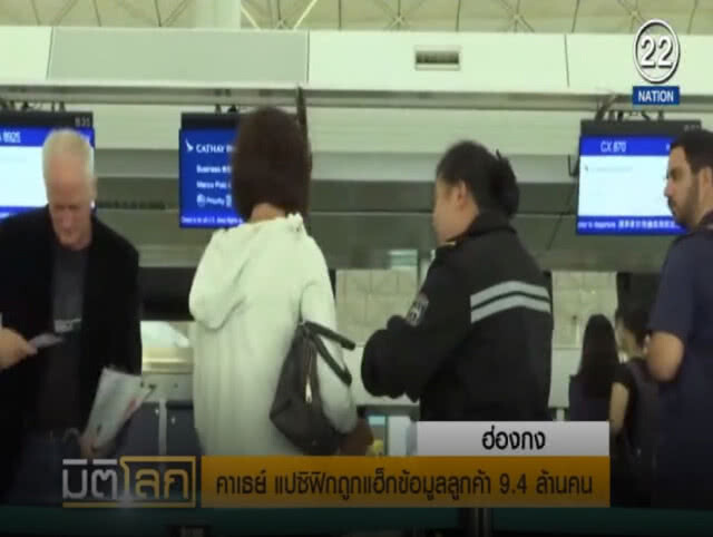 (คลิปข่าว) คาเธย์ แปซิฟิก ถูกแฮกข้อมูลผู้โดยสาร 9.4 ล้านคน