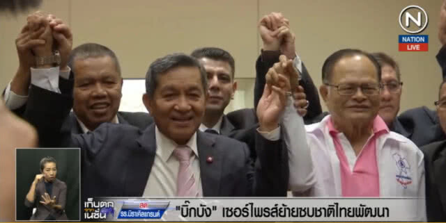 (คลิปข่าว) บิ๊กบัง...เซอร์ไพรส์ย้ายซบ "ชาติไทยพัฒนา"
