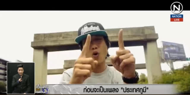 (คลิปข่าว) ก่อนจะเป็นเพลง "ประเทศกูมี"