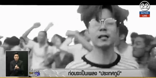 (คลิปข่าว) ก่อนจะเป็นเพลง "ประเทศกูมี"