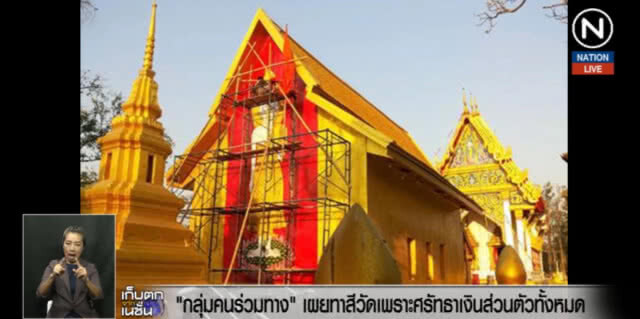 (คลิปข่าว) "กลุ่มคนร่วมทาง" เผยทาสีวัดเพราะศรัทธา ใช้เงินส่วนตัวทั้งหมด