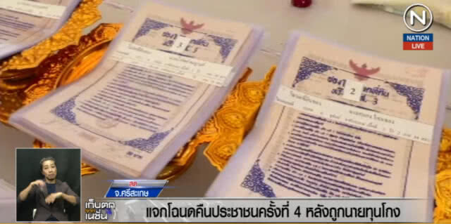 (คลิปข่าว) "บิ๊กป้อม" แจงโฉนดคืน ปชช.ครั้งที่ 4