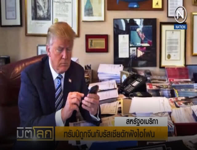 (คลิปข่าว) แฉ....ทรัมป์ ถูกจีนและรัสเซียดักฟัง "ไอโฟน"