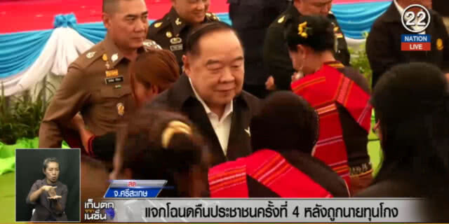 (คลิปข่าว) "บิ๊กป้อม" แจงโฉนดคืน ปชช.ครั้งที่ 4