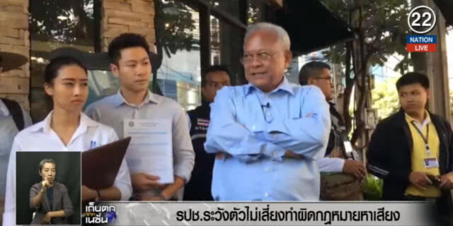 (คลิปข่าว) สุเทพ กำชับรวมพลังประชาชาติไทย ระวังตัวไม่ทำผิด กม.