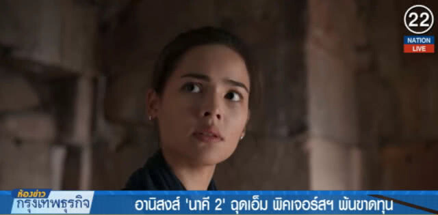 (คลิปข่าว) อานิสงส์ "นาคี 2" ฉุดเอ็ม พิคเจอร์สฯ พ้นขาดทุน