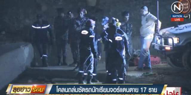 (คลิปข่าว) โคลนถล่มในจอร์แดน กวาดรถ นร.ตกถนน ดับกว่า 17 ราย
