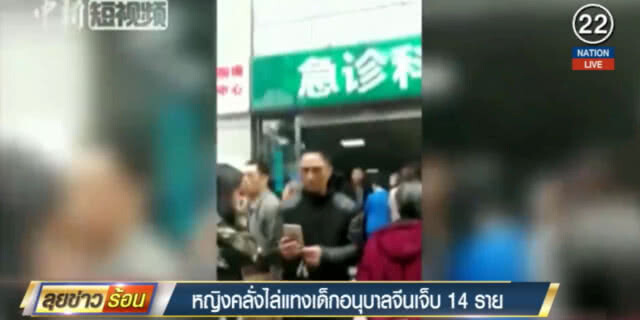 (คลิปข่าว) หญิงคลั่งไล่แทงเด็กอนุบาลจีนเจ็บ 14 ราย