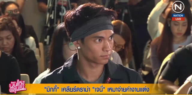(คลิปข่าว) "มิกกี้" เคลียร์ดราม่า "เจนี่" เหมาจ่ายค่างานแต่ง