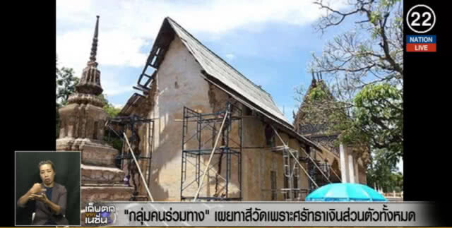(คลิปข่าว) "กลุ่มคนร่วมทาง" เผยทาสีวัดเพราะศรัทธา ใช้เงินส่วนตัวทั้งหมด