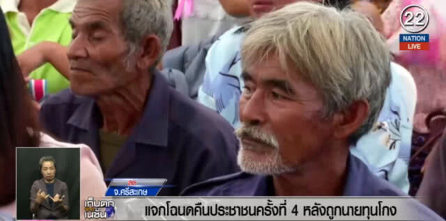 (คลิปข่าว) "บิ๊กป้อม" แจงโฉนดคืน ปชช.ครั้งที่ 4