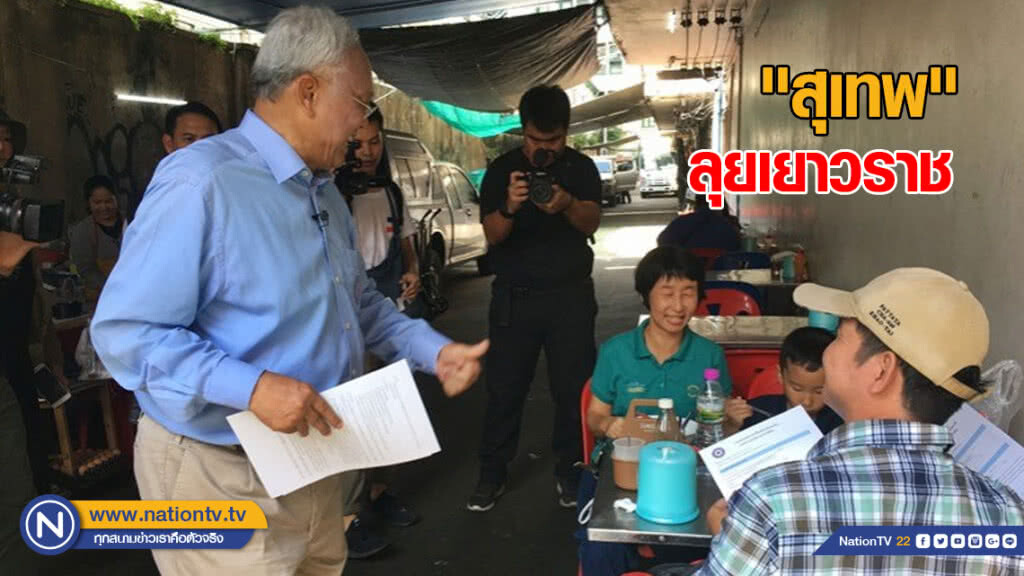 "สุเทพ" ลุยเยาวราช รับสมัครสมาชิกพรรค