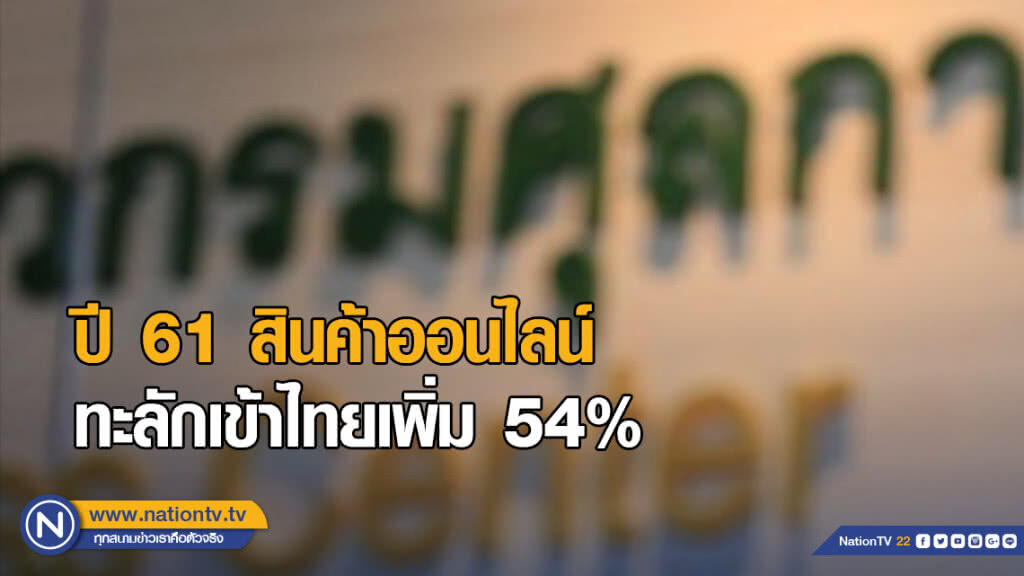 ศุลกากร ชี้ปี 61 สินค้าออนไลน์ทะลักเข้าไทยเพิ่มขึ้น 54% ศุลกากร ชี้ปี 61 สินค้าออนไลน์ทะลักเข้าไทยเพิ่มขึ้น 54%
