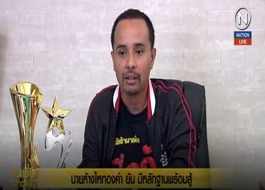 (คลิปข่าว) นายห้างไหทองคำ ยัน มีหลักฐานพร้อมสู้
