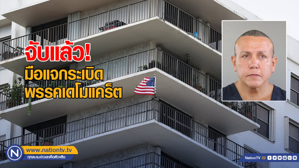 จับแล้ว! มือแจกระเบิดพรรคเดโมแคร็ต จับแล้ว! มือแจกระเบิดพรรคเดโมแคร็ต
