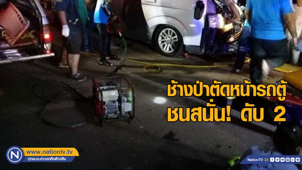 ช้างตัดหน้ารถตู้นักแสวงบุญ ชนสนั่น! ดับ 2
