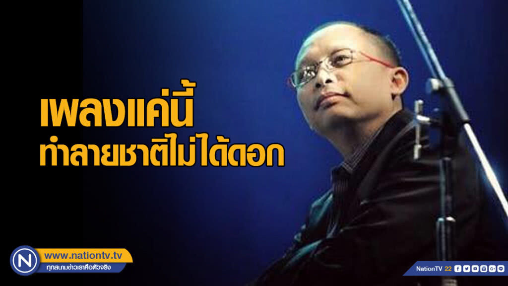 "ดี้ นิติพงษ์" ชี้ เพลงแค่นี้ทำลายชาติไม่ได้