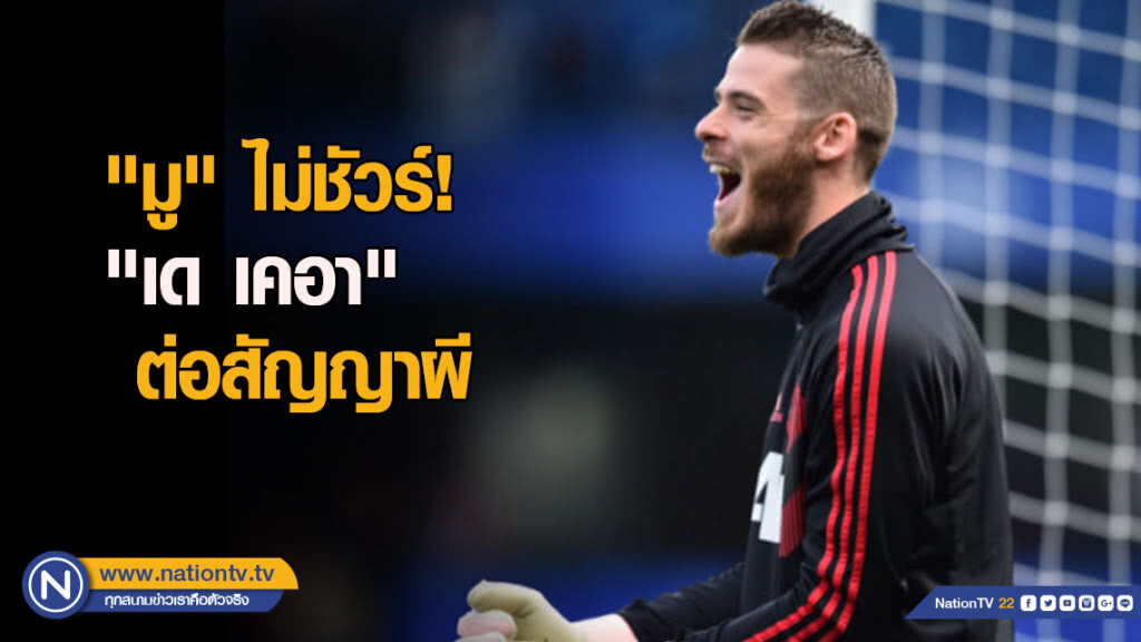 "มู" ไม่ชัวร์! "เด เคอา" ต่อสัญญาผี "มู" ไม่ชัวร์! "เด เคอา" ต่อสัญญาผี