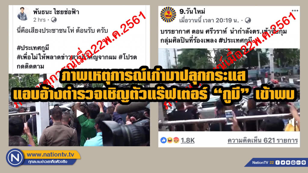 มือดีสาดน้ำเน่าโจมตีรัฐบาล นำภาพเหตุการณ์เก่ามาปลุกกระแส แอบอ้างตำรวจเชิญตัวแร๊ฟเตอร์ "กูมี" เข้าพบ