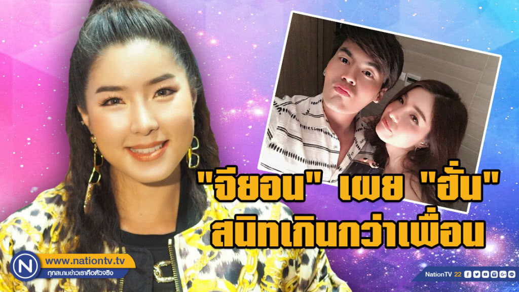 "จียอน" เผยแล้ว!!! สนิท "ฮั่น" เกินกว่าเพื่อน รับตอนนี้คุยกัน "จียอน" เผยแล้ว!!! สนิท "ฮั่น" เกินกว่าเพื่อน รับตอนนี้คุยกัน