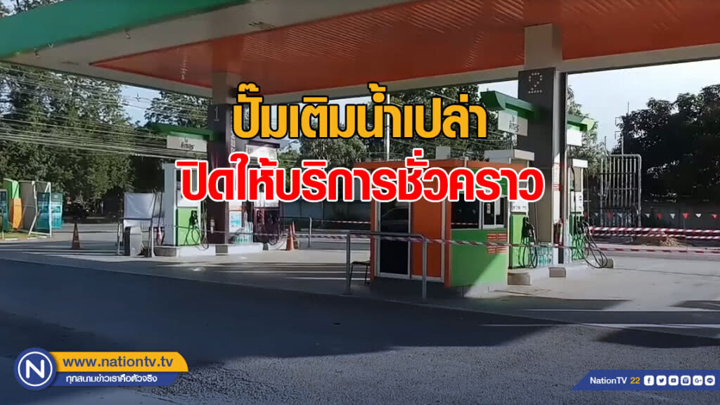 ปั๊มเติมน้ำเปล่า ปิดให้บริการชั่วคราวแล้ว ปั๊มเติมน้ำเปล่า ปิดให้บริการชั่วคราวแล้ว