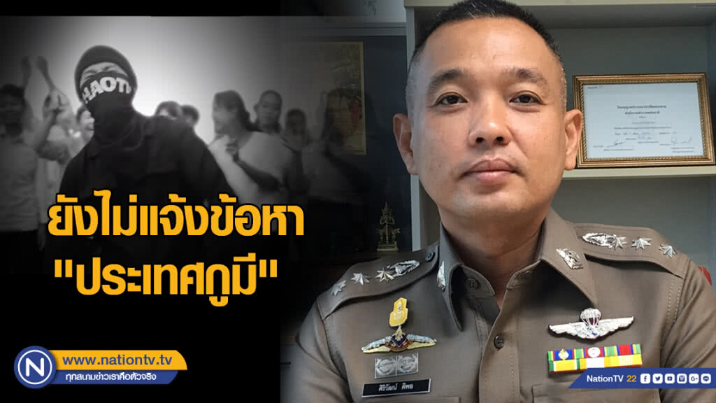 รองโฆษก ปอท. เผย ยังไม่แจ้งข้อหา "ประเทศกูมี" รองโฆษก ปอท. เผย ยังไม่แจ้งข้อหา "ประเทศกูมี"