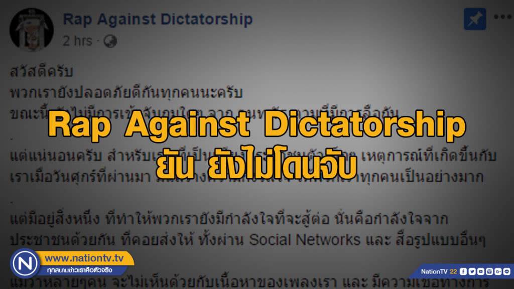 Rap Against Dictatorship เคลื่อนไหวแล้ว! ยันยังไม่ถูกจับ Rap Against Dictatorship เคลื่อนไหวแล้ว! ยันยังไม่ถูกจับ