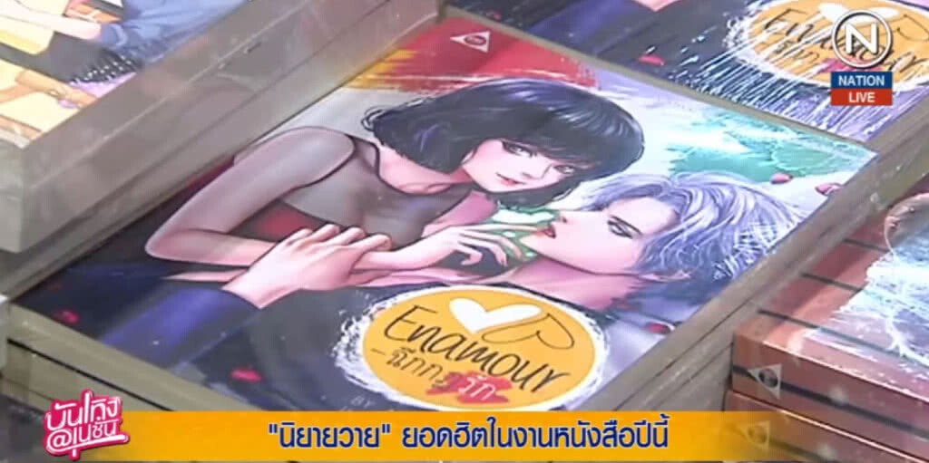 (คลิปข่าว) นิยาย Y ยอดฮิตของสาวๆ ในงานหนังสือ