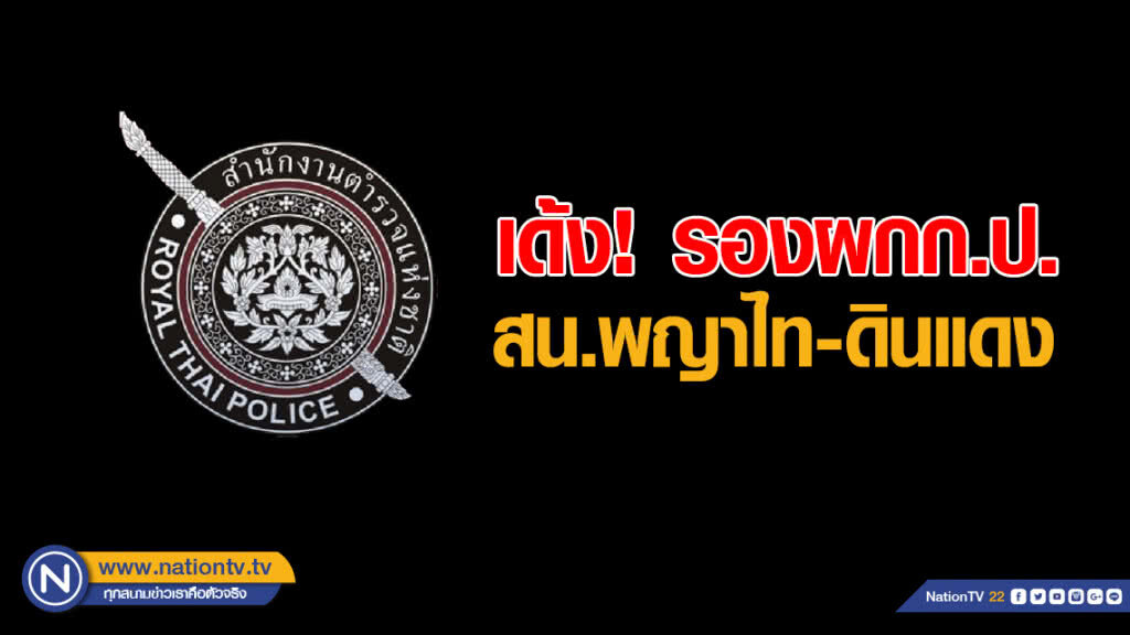 เด้ง! รองผกก.ป.สน.พญาไท-ดินแดง เซ่นปัญหาคนเร่ร่อน