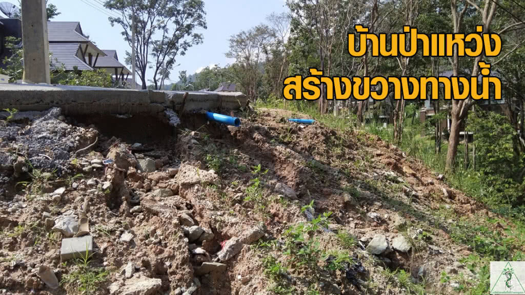 บ้านป่าแหว่งสร้างขวางทางน้ำ กระทบบ้านพักสวัสดิการทหารบก