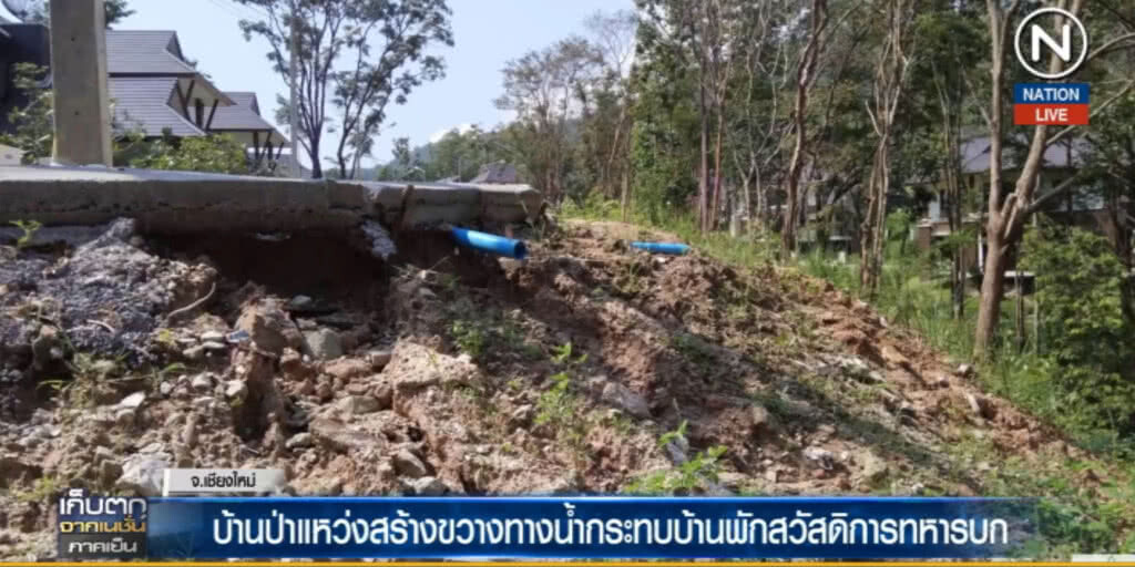 (คลิปข่าว) โวย..."บ้านป่าแหว่ง" สร้างขวางทางน้ำกระทบชาวบ้าน