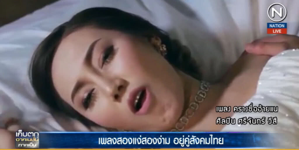 (คลิปข่าว) เพลงสองแง่สองง่าม อยู่คู่สังคมไทย