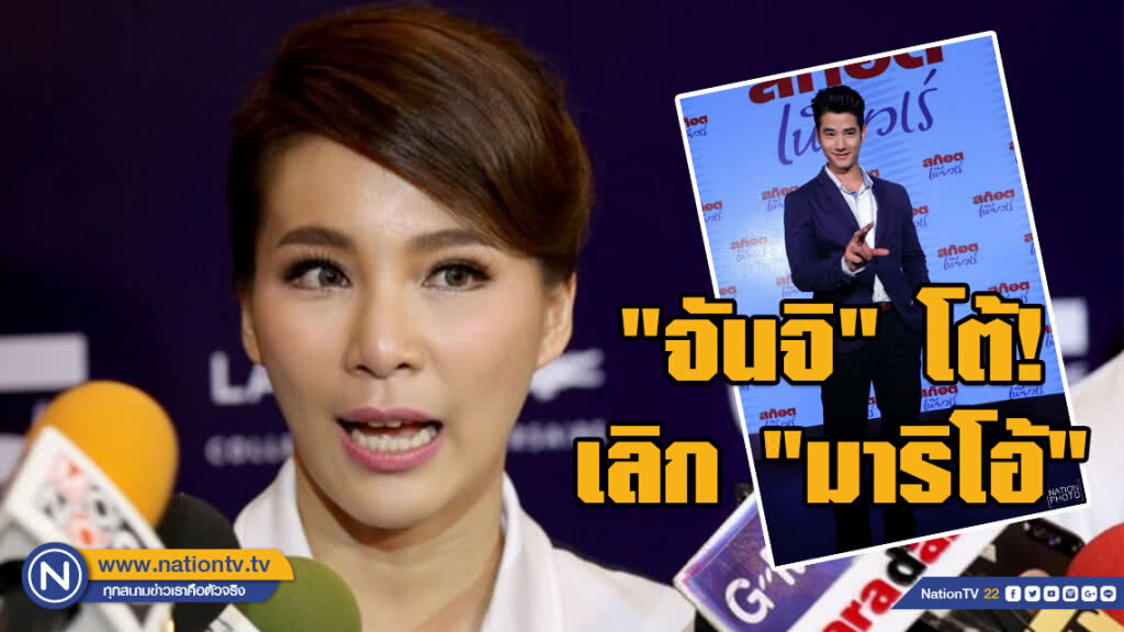 "จันจิ" โต้! เลิก "มาริโอ้" แต่ตอนนี้ยังไม่คิดโพสต์รูปคู่ "จันจิ" โต้! เลิก "มาริโอ้" แต่ตอนนี้ยังไม่คิดโพสต์รูปคู่