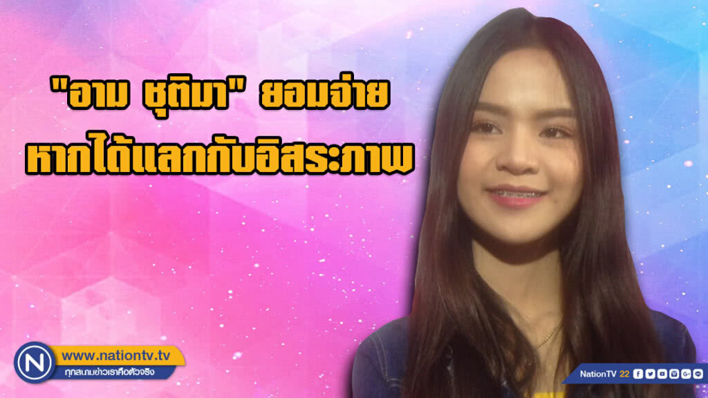 "อาม ชุติมา" เผย ร้องเพลงได้สบายใจขึ้น หลังผู้ใหญ่ช่วยเหลือ