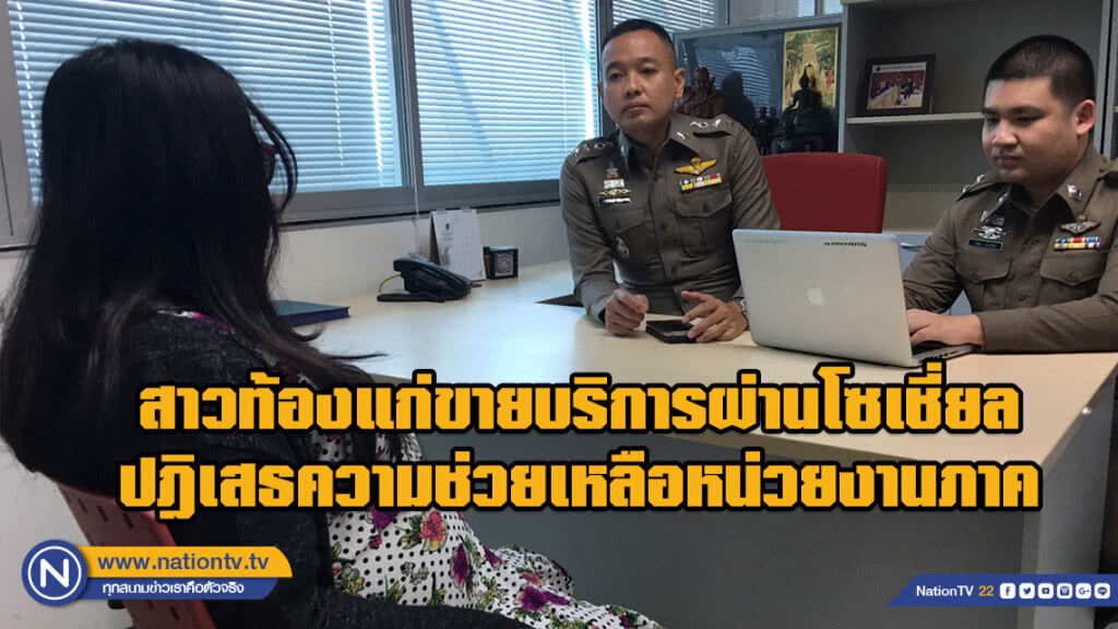 สาวท้องแก่ 9 เดือน ประกาศขายบริการผ่านโซเชี่ยล เข้าพบ ปอท. เพื่อรับทราบข้อหาฯ ปฎิเสธขอความช่วยเหลือ