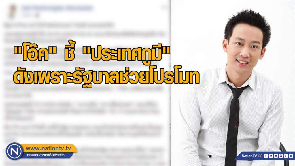 "โอ๊ค" ชี้ "ประเทศกูมี" ดังเพราะรัฐบาลช่วยโปรโมท