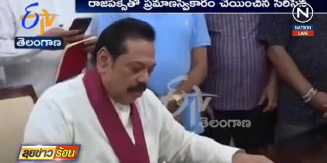 (คลิปข่าว) ประธานาธิบดีศรีลังกา ปลดนายกฯ ฟ้าผ่า!