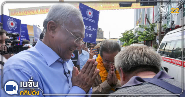 (คลิปข่าว) "สุเทพ" นำ รปช.เดินคารวะแผ่นดินย่านเยาวราช